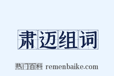 肃迈组词是什么意思的图片